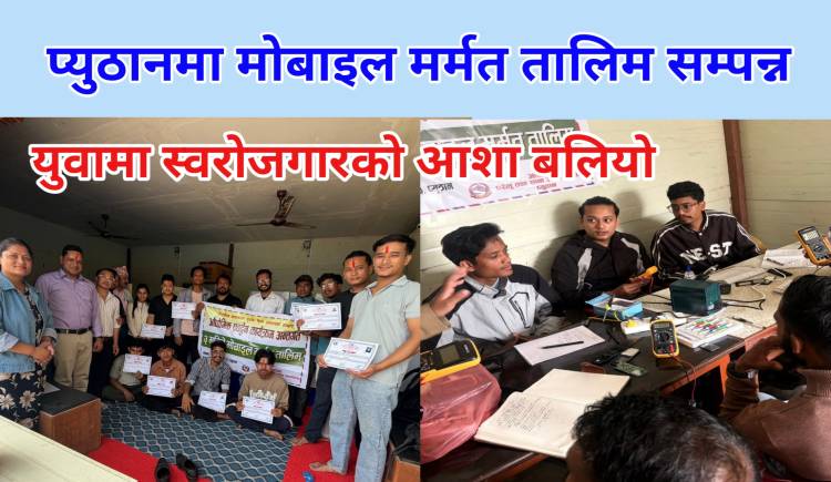 प्युठानमा मोबाइल मर्मत तालिम सम्पन्न,युवामा स्वरोजगारको आशा बलियो