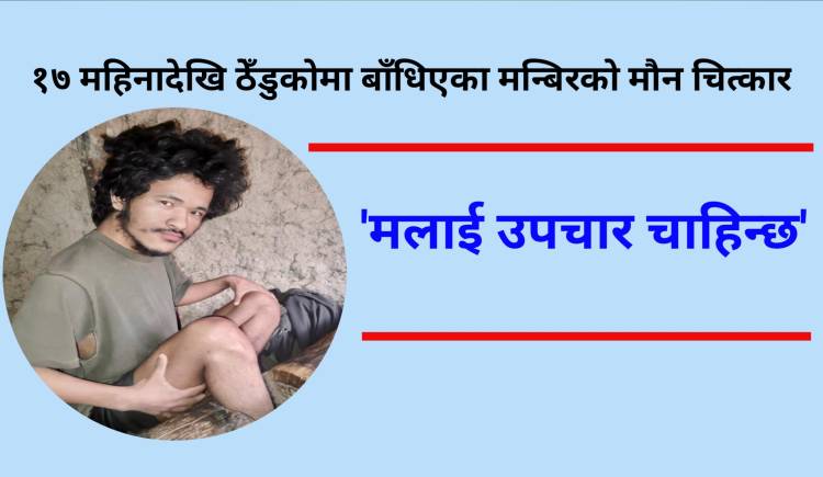 १७ महिनादेखि ठेँडुकोमा बाँधिएका मन्बिरको मौन चित्कार : ‘मलाई उपचार चाहिन्छ’