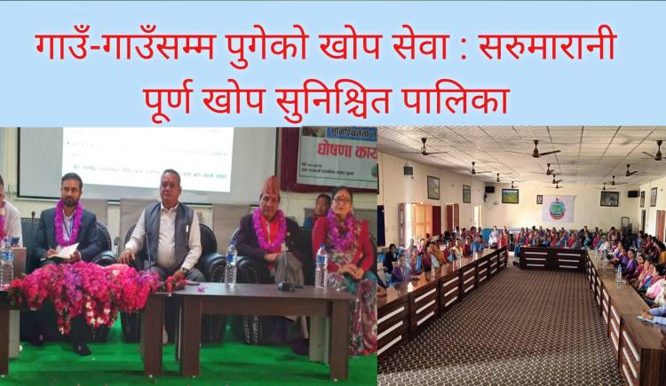 गाउँ-गाउँसम्म पुगेको खोप सेवा : सरुमारानी पूर्ण खोप सुनिश्चित पालिका