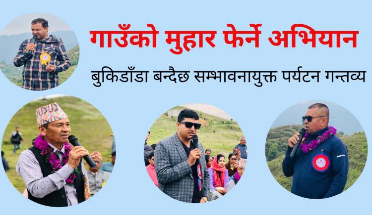 गाउँको मुहार फेर्ने अभियान : बुकिडाँडा बन्दैछ,सम्भावनायुक्त पर्यटन गन्तव्य