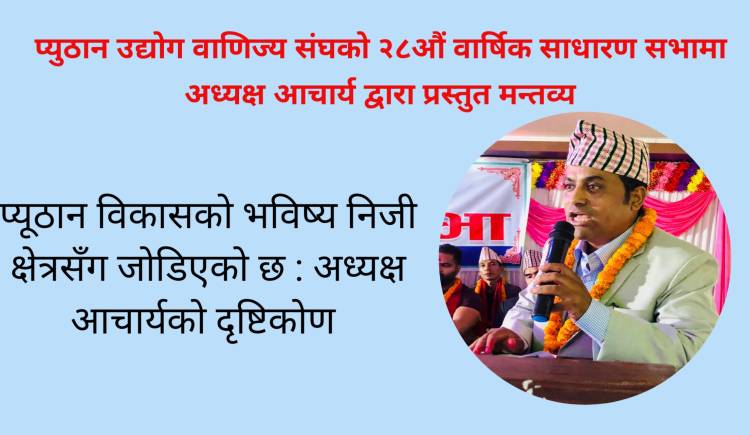 प्यूठान विकासको भविष्य निजी क्षेत्रसँग जोडिएको छ : अध्यक्ष आचार्यको दृष्टिकोण 