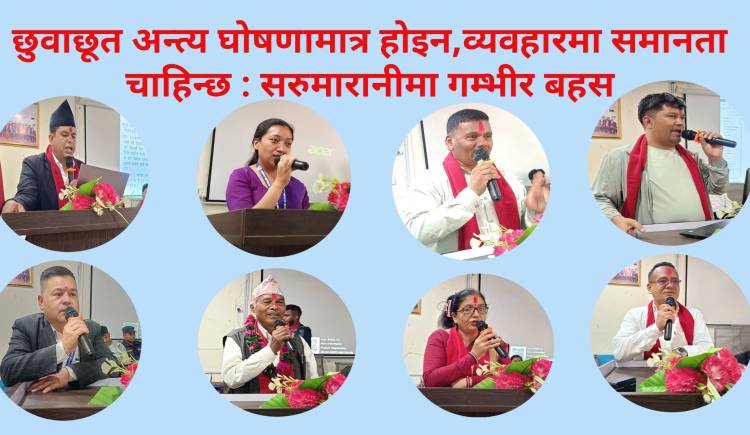 छुवाछूत अन्त्य घोषणामात्र होइन,व्यवहारमा समानता चाहिन्छ : सरुमारानीमा गम्भीर बहस