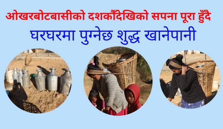 ओखरबोटबासीको दशकौँदेखिको सपना पूरा हुँदै : घरघरमा पुग्नेछ शुद्ध खानेपानी