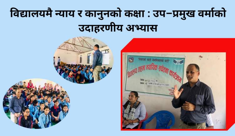 विद्यालयमै न्याय र कानुनको कक्षा : उप–प्रमुख वर्माको उदाहरणीय अभ्यास