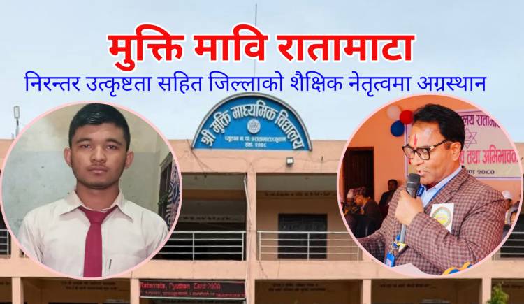 मुक्ति मावि रातामाटा : निरन्तर उत्कृष्टता सहित जिल्लाको शैक्षिक नेतृत्वमा अग्रस्थान
