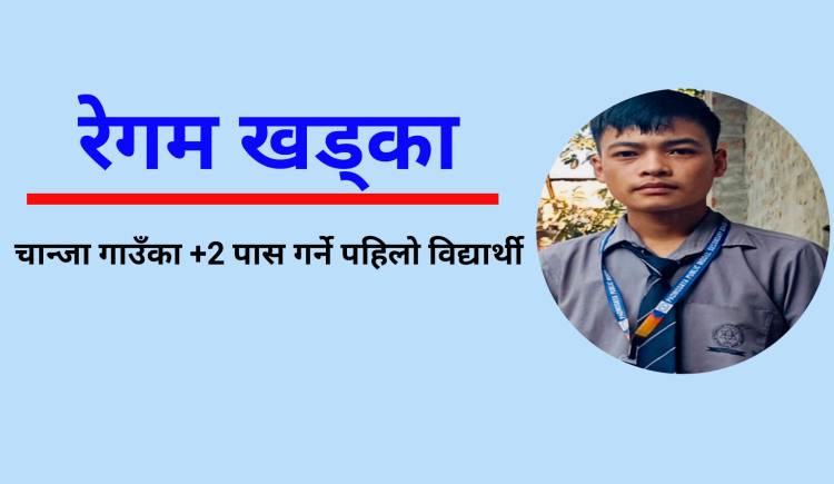 रेगम खड्का : चान्जा गाउँका +2 पास गर्ने पहिलो विद्यार्थी