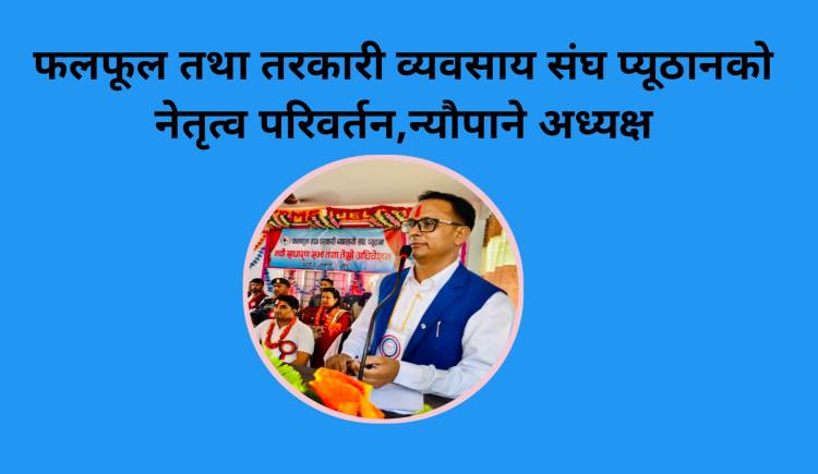फलफूल तथा तरकारी व्यवसाय संघ प्यूठानको नेतृत्व परिवर्तन,न्यौपाने अध्यक्ष