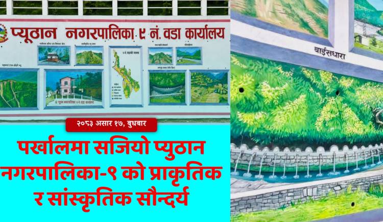 पर्खालमा सजियो प्युठान नगरपालिका-९ को प्राकृतिक र सांस्कृतिक सौन्दर्य