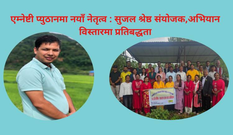 एम्नेष्टी प्युठानमा नयाँ नेतृत्व : सुजल श्रेष्ठ संयोजक,अभियान विस्तारमा प्रतिबद्धता