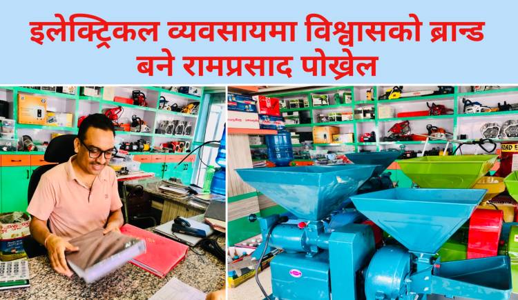 इलेक्ट्रिकल व्यवसायमा विश्वासको ब्रान्ड बने रामप्रसाद पोख्रेल