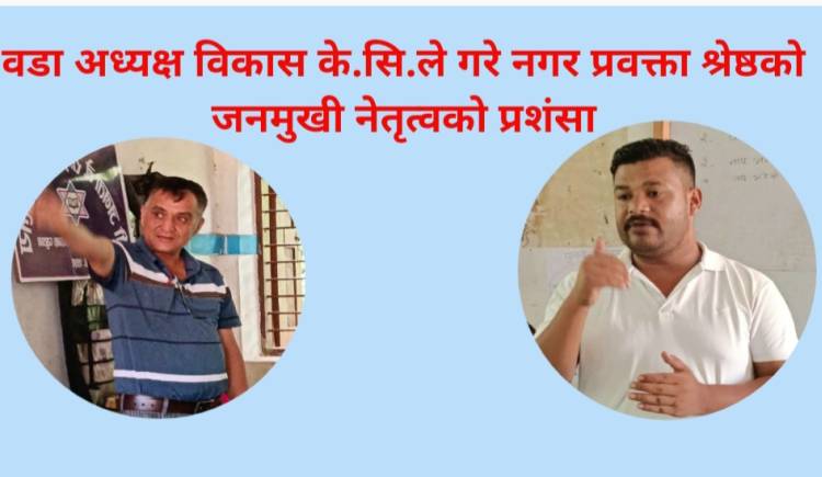 वडा अध्यक्ष विकास के.सि.ले गरे नगर प्रवक्ता श्रेष्ठको जनमुखी नेतृत्वको प्रशंसा