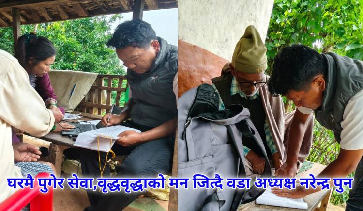 घरमै पुगेर सेवा,वृद्धवृद्धाको मन जित्दै वडा अध्यक्ष नरेन्द्र पुन 