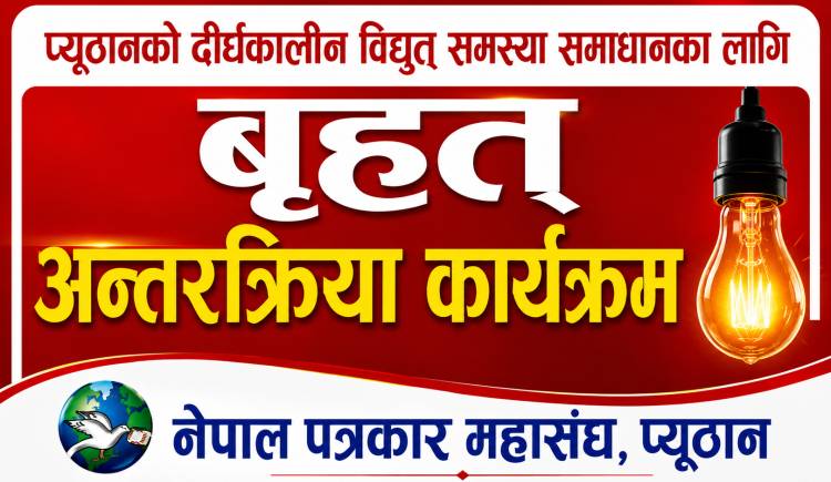 विद्युत समस्यामा साझा बहस गर्दै नेपाल पत्रकार महासंघ प्युठान