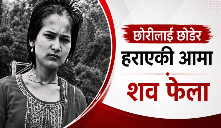 एक महिनाकी नवजात छोरीलाई छोडेर हराएकी आमाको शव खोलामा भेटियो