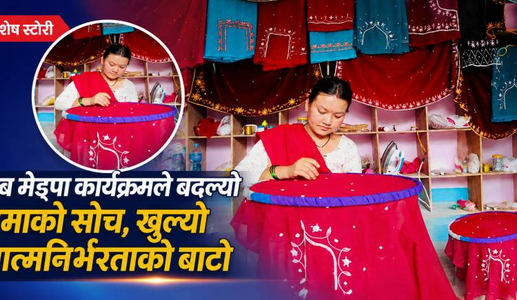 जब मेड्पा कार्यक्रमले बदल्यो चुमाको सोच,खुल्यो आत्मनिर्भरताको बाटो
