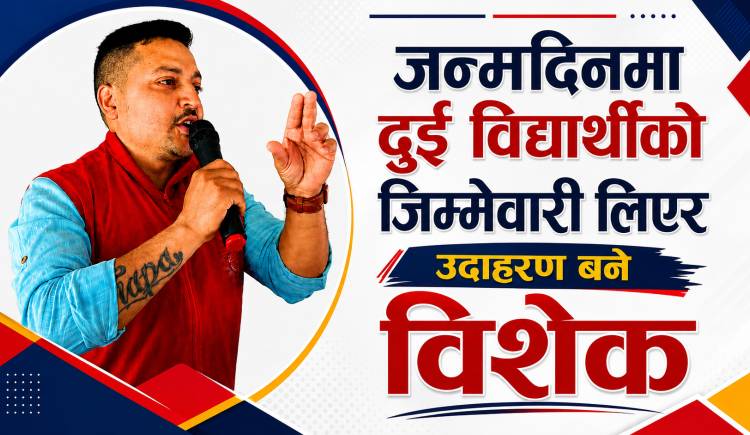 जन्मदिनमा दुई विद्यार्थीको जिम्मेवारी लिएर उदाहरण बने विशेक