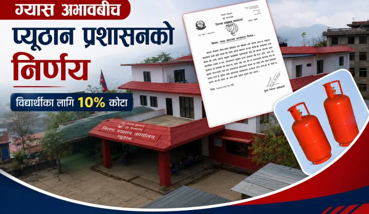 ग्यास अभावबिच प्युठान प्रशासनको निर्णय-विद्यार्थीका लागि १० प्रतिशत कोटा