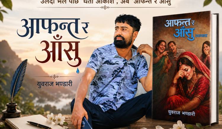 जहाँ आफन्त भेटिन्छन्,त्यहीँ आँसुका कथा पनि हुन्छन् : युवराजको नयाँ कृति
