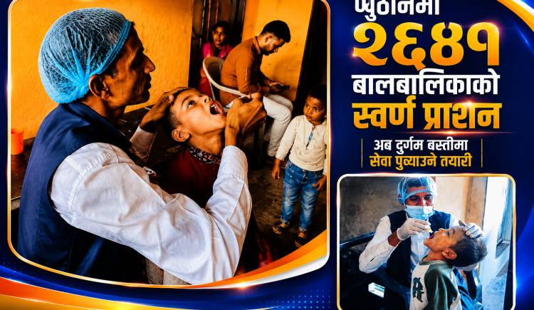 प्युठानमा २६४१ बालबालिकाको स्वर्ण प्राशन,अब दुर्गम बस्तीमा सेवा पुर्‍याउने तयारी
