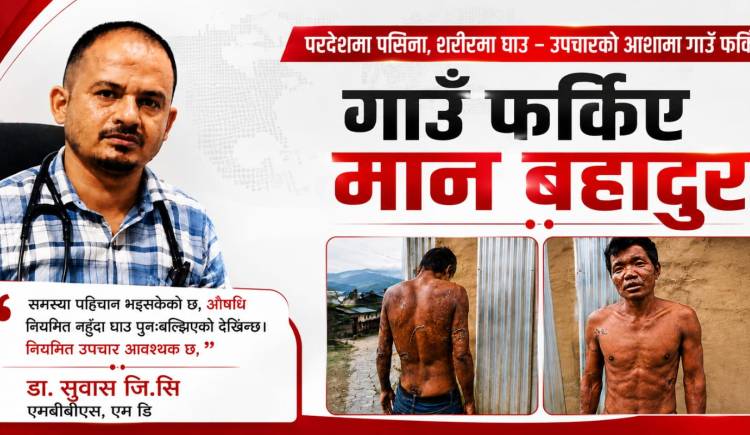 परदेशमा पसिना,शरीरमा घाउ - उपचारको आशामा गाउँ फर्किए मान बहादुर
