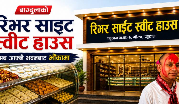 बाग्दुलाको "रिभर साइट स्वीट हाउस"अब आफ्नै भवनबाट भौंकामा