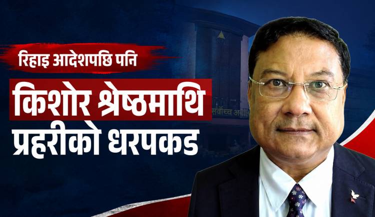 रिहाइ आदेशपछि पनि किशोर श्रेष्ठमाथि प्रहरीको धरपकड
