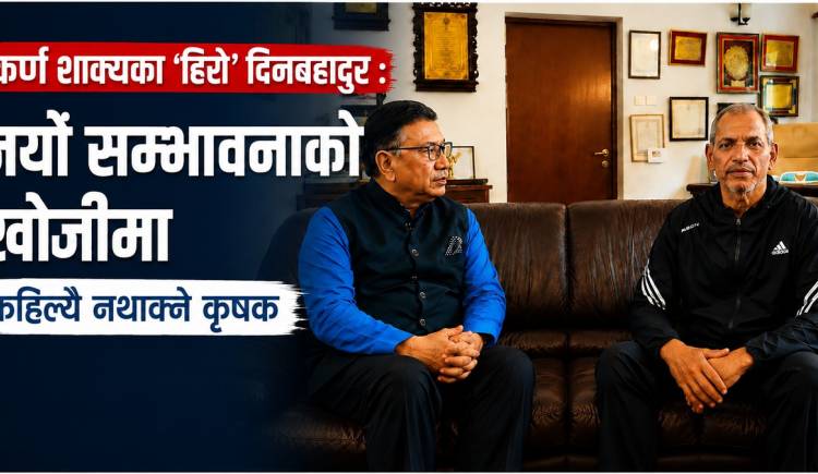 कर्ण शाक्यका ‘हिरो’ दिनबहादुर : नयाँ सम्भावनाको खोजीमा कहिल्यै नथाक्ने कृषक