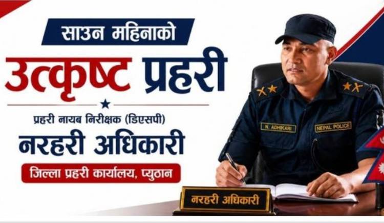 प्युठानका प्रहरी डिएसपी नरहरी अधिकारी बने साउन महिनाको उत्कृष्ट प्रहरी