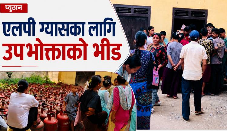 एलपी ग्यासका लागि प्युठानमा उपभोक्ताको भीड,प्रशासन भन्छ-आपूर्ति सहज हुँदैछ