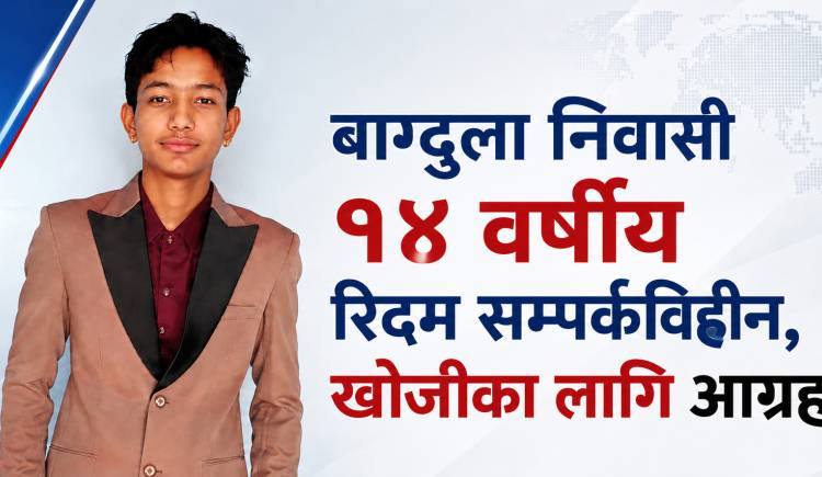 बाग्दुला निवासबाट १४ वर्षीय रिदम सम्पर्कविहीन,खोजीका लागि आग्रह