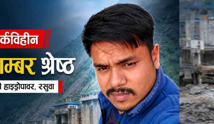 बाढीपछि रसुवागढी हाइड्रोपावरमा कार्यरत प्युठानका पिताम्बर श्रेष्ठ सम्पर्कविहीन