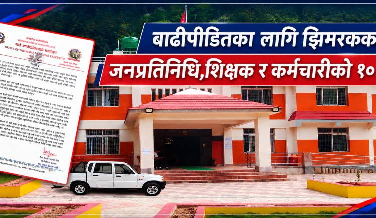 बाढीपीडितका लागि झिमरुकका जनप्रतिनिधि,शिक्षक र कर्मचारीको १० लाख