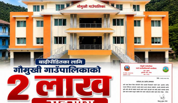 बाढीपीडितका लागि गौमुखी गाउँपालिकाको २ लाख सहयोग