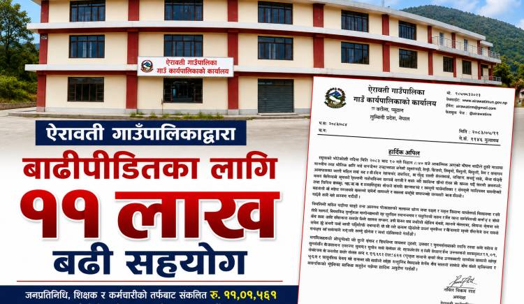 ऐरावती गाउँपालिकाद्वारा बाढीपीडितका लागि ११ लाख बढी सहयोग