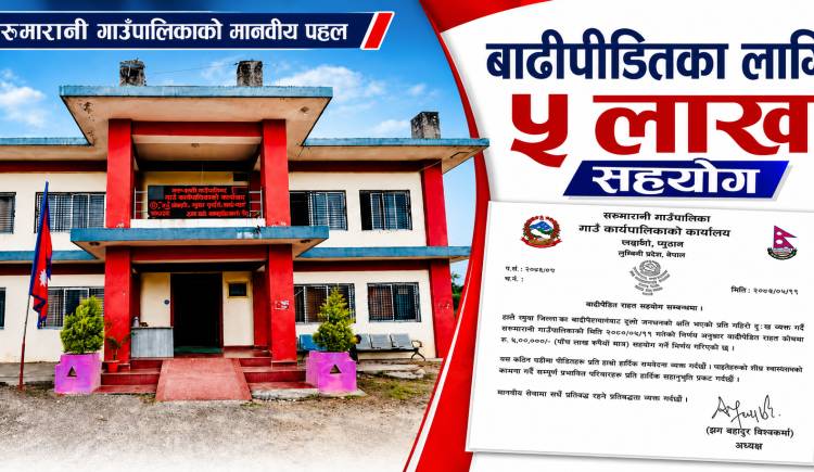 सरुमारानीले बाढीपीडितका लागि ५ लाखसहित कर्मचारीको एक दिनको पारिश्रमिक दिने