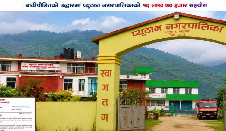 बाढीपीडितको उद्धारमा प्युठान  नगरपालिकाको १६ लाख ७० हजार सहयोग