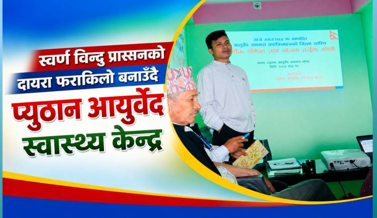 स्वर्ण विन्दु प्रासनको दायरा फराकिलो बनाउँदै प्युठान आयुर्वेद स्वास्थ्य केन्द्र