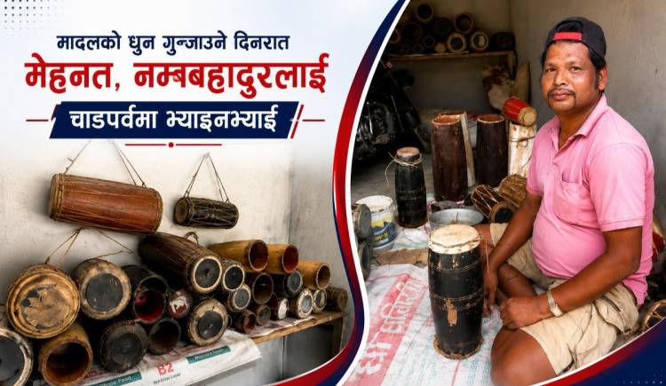 मादलको धुन गुञ्जाउन दिनरात मेहनत,नमबहादुरलाई चाडपर्वमा भ्याइनभ्याई
