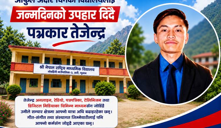 आफुले अक्षर चिनेको विद्यालयलाई जन्मदिनको उपहार दिँदै पत्रकार तेजेन्द्र