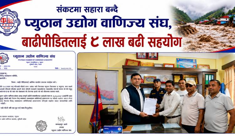 संकटमा सहारा बन्दै प्युठान उद्योग वाणिज्य संघ,बाढीपीडितलाई ४ लाख बढी सहयोग