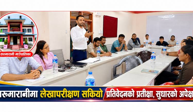 सरुमारानीमा लेखापरीक्षण सकियो प्रतिवेदनको प्रतीक्षा,सुधारको अपेक्षा