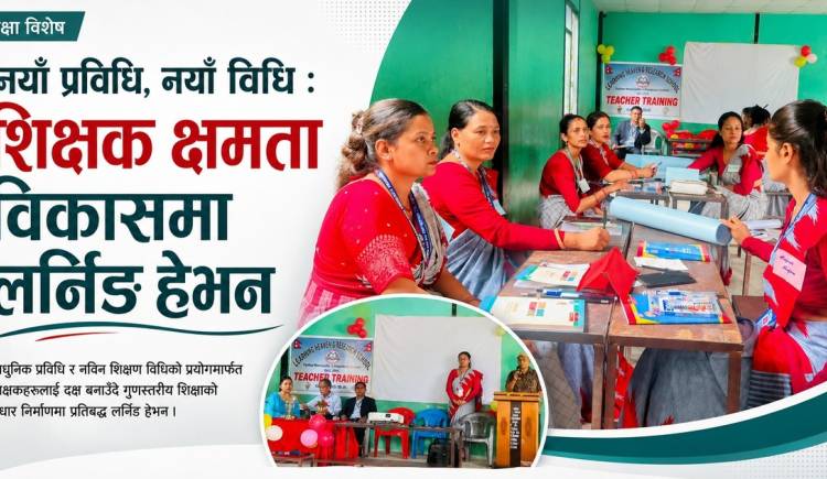 नयाँ प्रविधि,नयाँ विधि : शिक्षक क्षमता विकासमा लर्निङ हेभन
