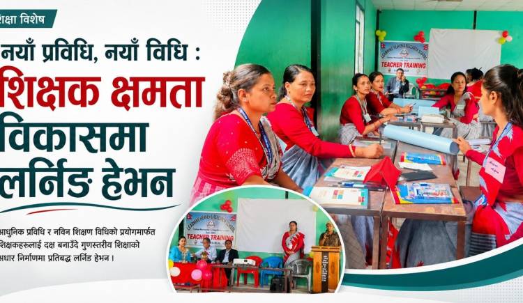 नयाँ प्रविधि,नयाँ विधि : शिक्षक क्षमता विकासमा लर्निङ हेभन