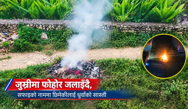 जुम्रीमा फोहोर जलाइँदै,सफाइको नाममा छिमेकीलाई धुवाँको सास्ती