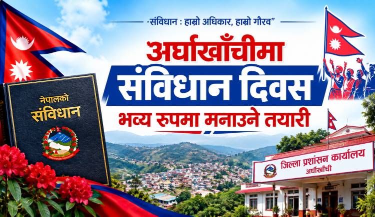 अर्घाखाँचीमा संविधान दिवस भव्य रुपमा मनाउने तयारी 