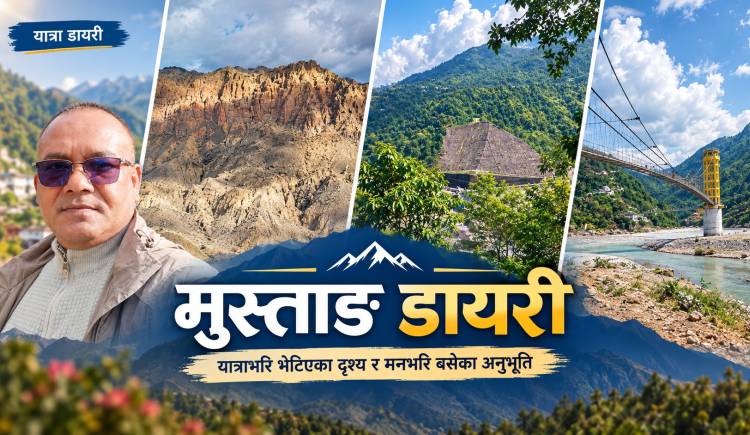 मुस्ताङ डायरी : यात्राभरि भेटिएका दृश्य र मनभरि बसेका अनुभूति