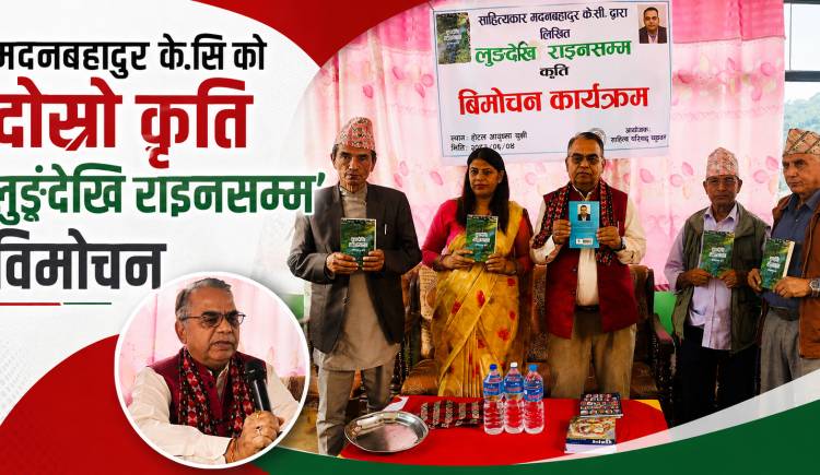 मदनबहादुर के.सि को दोस्रो कृति ‘लुङ्गदेखि राइनसम्म’ बिमोचन
