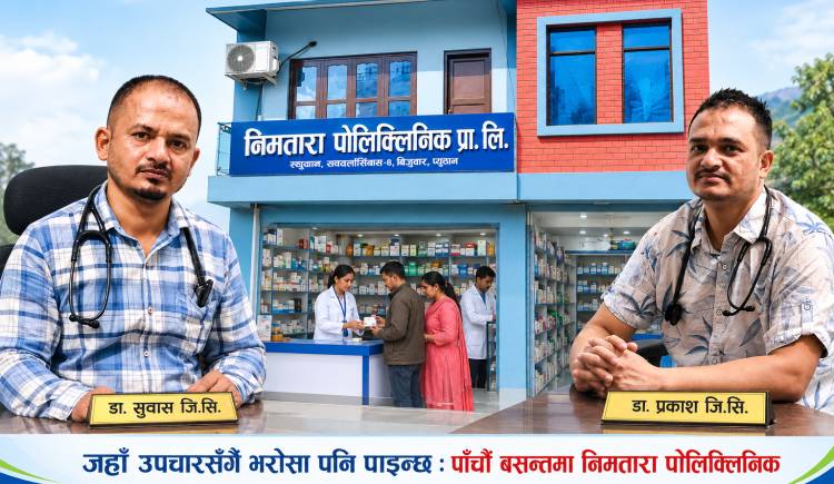 जहाँ उपचारसँगै भरोसा पनि पाइन्छ : पाँचौँ बसन्तमा निमतारा पोलिक्लिनिक 