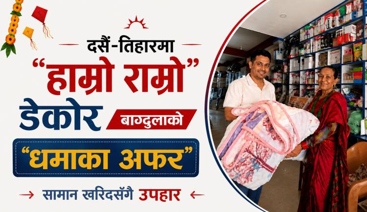 दसैँ-तिहारमा "हाम्रो राम्रो" डेकोर बाग्दुलाको ‘धमाका अफर’, सामान खरिदसँगै उपहार