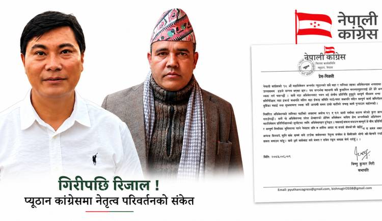 गिरीपछि रिजाल ! प्युठान कांग्रेसमा नेतृत्व परिवर्तनको संकेत